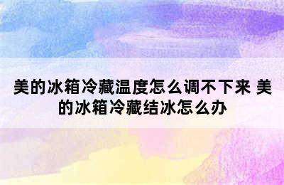 美的冰箱冷藏温度怎么调不下来 美的冰箱冷藏结冰怎么办